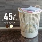 ランドリーバスケット 大容量 洗濯カゴ おしゃれ ふた付き 洗濯かご 50L ランドリー収納 メッシュ プラスチック スタッキング 蓋付き