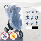 ベビーカー 虫よけカバー 虫よけネ
