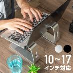 ノートパソコン スタンド コンパクト アルミ 肩こり 腰痛 猫背 10インチ 〜 17インチ キーボード収納 滑り止め ノートPC タブレット