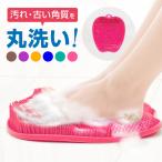 足洗いマット 足洗いブラシ フットブラシ 足裏 足指 マッサージ 角質除去 汚れ除去 フットブラシマット 足裏マッサージ フットケア