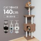 キャットタワー 据え置き 猫タワー 低め おしゃれ 省スペース スリム 144cm シニア 仔猫 子猫 爪とぎ
