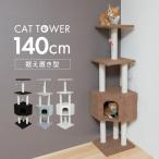 ショッピングタワー キャットタワー 据え置き 猫タワー 低め おしゃれ 省スペース スリム 144cm シニア 仔猫 子猫 爪とぎ