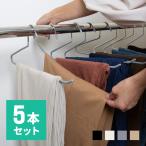 ハンガー すべらない ステンレス パンツハンガー スラックスハンガー 跡がつかない 滑らない おしゃれ スリム 頑丈 かたくずれ防止 5本