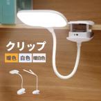 クリップライト LEDライト クリップ フレキシブルライト デスクライト LED 充電式 USB 明るい 調光 小型