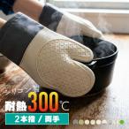 オーブンミトン 耐熱 300℃ 二本指 両手 シリコン 鍋つかみ 耐熱ミトン 300度 5本指 2本指 防水 滑り止め 爆買