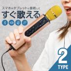 カラオケ マイク bluetooth 家庭用 ワ