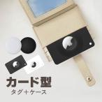 AirTag ケース エアタグケース AirTagホルダー カード型 保護ケース 軽量 スリムデザイン おしゃれ 財布 薄型