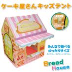 お店屋さん テント お店屋さんごっこ おもちゃ おままごと キッズテント ハウス ごっこ遊び ケーキ屋さん
