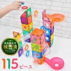 マグネットブロック 115 スロープトイ 立体パズル おもちゃ ボール転がし 玉転がし 知育パズル 知育玩具 学習玩具