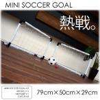 サッカー ミニサッカーゴール 両面 セット サッカーボール ミニボール 空気入れ付 横79×高50×奥行29cm 爆買