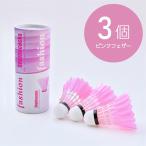 ントン バドミントン シャトル 羽根 ピンク フェザー カラーセット 3個 練習用 トレーニング アウトドア 用品 用具 爆買