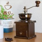 コーヒーミル 手動 おしゃれ アンティーク調 細挽 粗挽 調節 手挽き コーヒー豆 珈琲豆 グラインダー 一人用 インテリア  あすつく対応