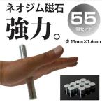 ネオジム磁石 15mm 1.6mm 55個セット 超強力 丸型 丸形 マグネット 小型 薄型 プラモデル バイク 家庭用永久磁石