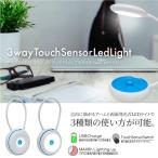 LEDライト 充電式 USB 3way デスクライト ハンディライト ペンダントライト 3段階 明るさ調整 タッチセンサー式 持ち運び コードレス 照明 爆買