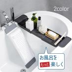 バスタブ ラック お風呂 テーブル 伸縮 バスタブトレー 浴槽 台 2色 バスルーム 便利 シンク 水切りラック 水切りかご 便利 グッズ @87334