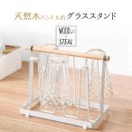グラススタンド コップスタンド キッチン収納 スチール 木製 ホワイト 白 北欧 グラスホルダー 水切りラック 水切りスタンド シンク上