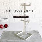 ワイングラスホルダー グラススタンド マグカップホルダー ワイングラスハンガー ワイングラススタンド シャンパングラス おしゃれ