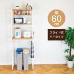 キッチンラックスリムゴミ箱収納4段スライド60幅レンジ台レンジラック大型レ...
