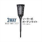 ガーデンライト ソーラー 屋外 LED 自動点灯 消灯 電池不要 配線不要 電池不要 3WAY  対応