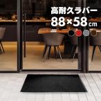 玄関マット 屋外 室内 洗える 88cm×58cm 無地 おしゃれ ラバー 滑り止め付き 泥落とし 泥除け 業務用 家庭用 ドアマット あすつく対応