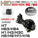 HID 24V 25W 35W 55W 75W 40A 対応 リレーハーネス ロング 300cm 3m 防水 電源安定化 適合選択 H1 H3 H3C   H7   HB3 HB4  H8 H9 H11 H16