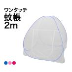 蚊帳 テント ワンタッチ 底付き 大きい 200cm 180cm 150cm セミダブル ダブル 一人用 二人用 ムカデ対策 虫よけ 虫除け 折りたたみ