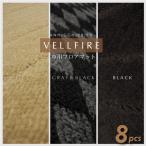 ヴェルファイア 20系 フロアマット 8人乗り 8点 ブラック ベージュ  チェック柄 黒 グレー  フロアーマット 内装 アクセサリー