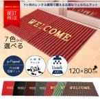 玄関マット 泥落とし 屋外 屋内 LL 120cm×80cm 洗える WELCOME文字 6色 ウェルカムマット ドアマット 大判 大きいサイズ 室外 室内 家庭用 @a353