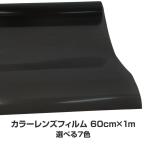 カラーフィルム レンズフィルム 60cm×100cm ヘッドライト テールランプ 等 赤 青 ピンク オレンジ スモーク 3種