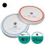 面ファスナー 25mm 25M巻き 両面テープあり フック ループ 2本 2.5cm 25ミリ オス メス