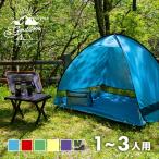 サンシェード テント ワンタッチサンシェード 2〜3人用 専用収納ケース付 8色 2m×1.2m×1.3m 3面メッシュ UVカット ポップアップテント アウトドア _@a778
