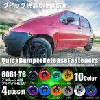 クイックリリースファスナー バンパー 脱着 4PCS アルミ ワッシャー ボルト 10色 エアロ ダウンサス フェンダー トランク 外装 パーツ 爆買