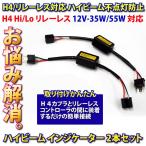 HID部品 H4リレーレス ハイビームインジケーターセット