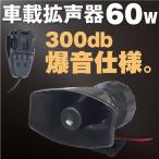 拡声器 車載 60W ハンドマイク 最大300db コンパクトタイプ　サイレン 移動販売 選挙 街頭販売 廃品回収 防犯パトロール 等に