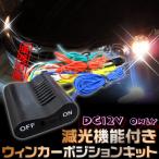 ウインカーポジションキット 車検対応 スモール連動 12V 減光調整 ウインカーミラー対応 ウイポジキット ウィンカー ポジション
