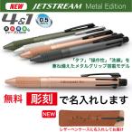 ジェットストリーム4＆1 メタルエディション Metal Edition 三菱鉛筆 多機能ペン 記念品 プレゼント 卒業 入学 就職