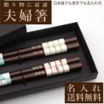 ショッピング箸 名入れ箸 夫婦箸 染木結び 送料無料 天然木 高級黒箱入り メッセージ箸置き 結婚祝い 両親へのプレゼント  伝統工芸