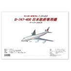 ペーパークラフト B747-400日本政府専用機