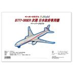 ペーパークラフト B777-300ER 次期 日本政府専用機 (ダウンロード版)