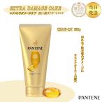 パンテーン 洗い流すトリートメント エクストラダメージケア デイリー補修トリートメント 特大サイズ 300g