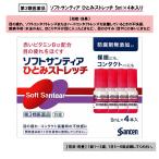 【第3類医薬品】ソフトサンティア ひとみストレッチ 5ml×4本入り 目薬