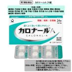 【第2類医薬品】カロナールA 24錠