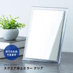  квадратное настольный зеркало CLEAR( прозрачный ) складной настольный зеркало зеркало kagami compact зеркало макияж тонкий складной .. предотвращение обработка регулировка угла возможно конечный продукт NK-262