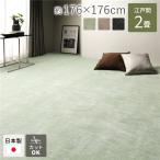 ラグ マット 絨毯 江戸間2畳 約176×176cm グリーン 日本製 フリーカット ホットカーペット対応 床暖房対応〔代引不可〕