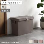 宅配ボックス モカブラウン〔2個セット〕 スリム 大容量 52L 省スペース スタッキング コンパクト 賃貸 宅配box 狭い玄関