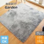 ラグ マット 絨毯 約2畳 約180cm×180cm グレー 洗える 軽量 ホットカーペット可 抜染調 フランネルタッチ garden