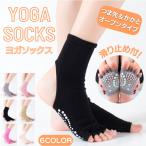 ヨガソックス yoga ピラティス ソックス 滑り止め 5本指ソックス つま先なし かかとなし