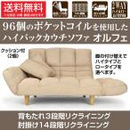 ハイバックカウチソファ オルフェ ベージュ【ポケットコイル / 背もたれリクライニング / 肘掛けリクライニング】