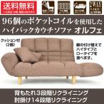 ハイバックカウチソファ オルフェ ブラウン【ポケットコイル / 背もたれリクライニング / 肘掛けリクライニング】