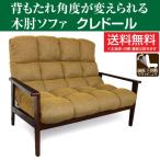 レトロな質感 木肘タイプソファ クレドール グリーン 3段階リクライニング ファブリック地